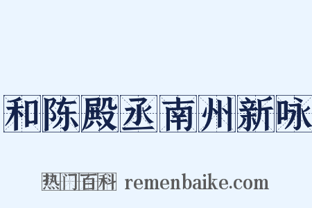 和陈殿丞南州新咏是什么意思的图片